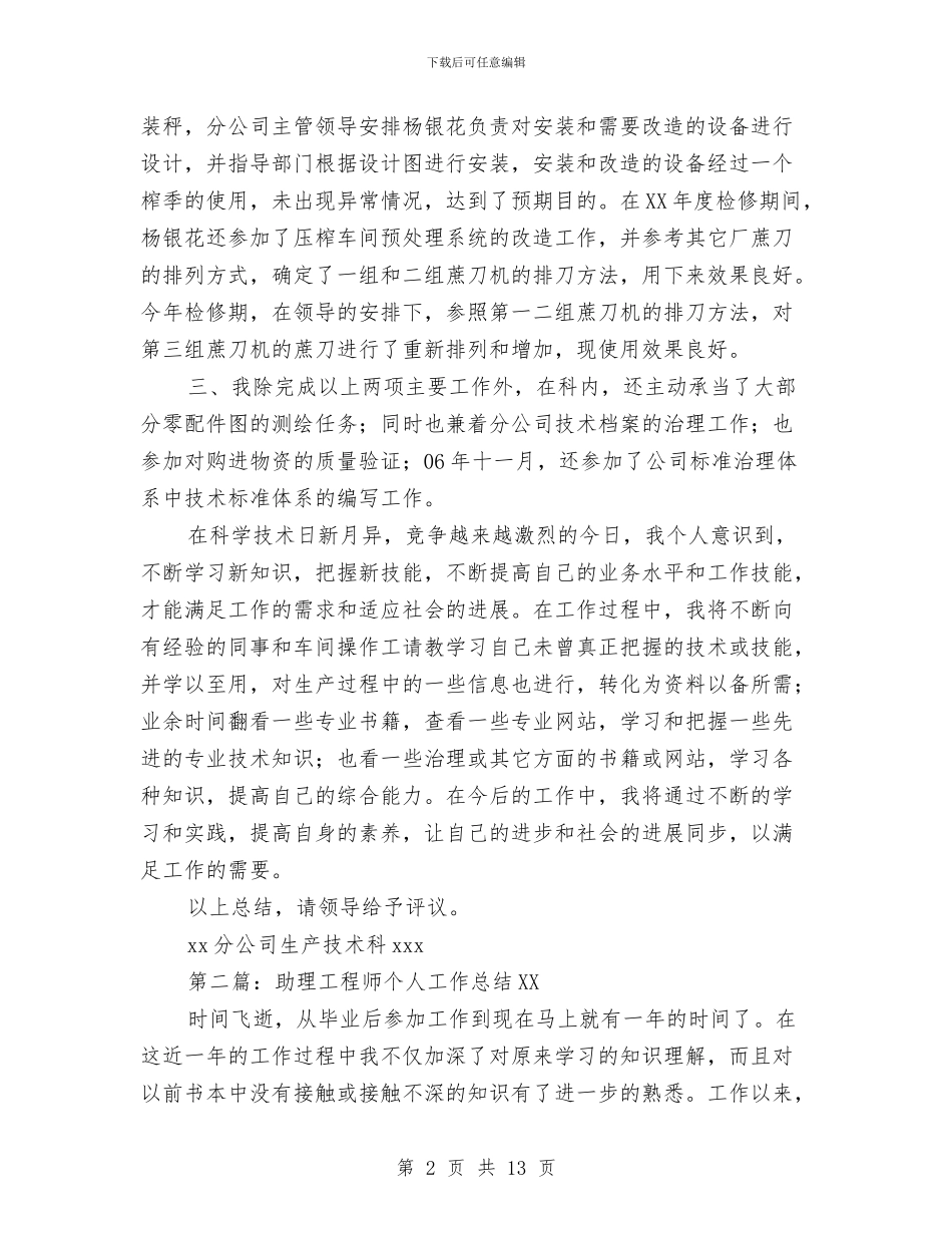 助理工程师个人工作总结与助理工程师个人工作总结汇编_第2页