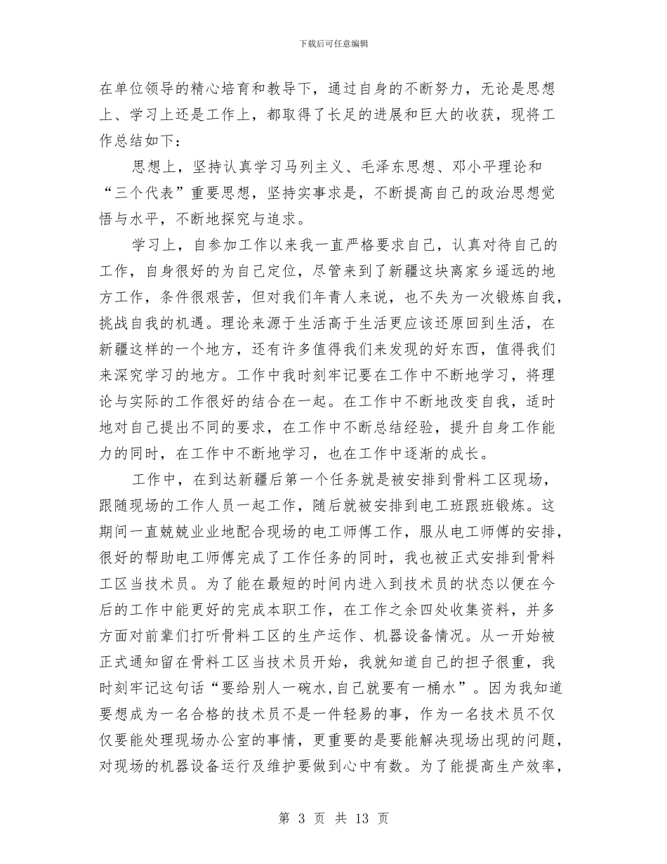 助理工程师个人工作总结与助理工程师个人工作总结汇编_第3页