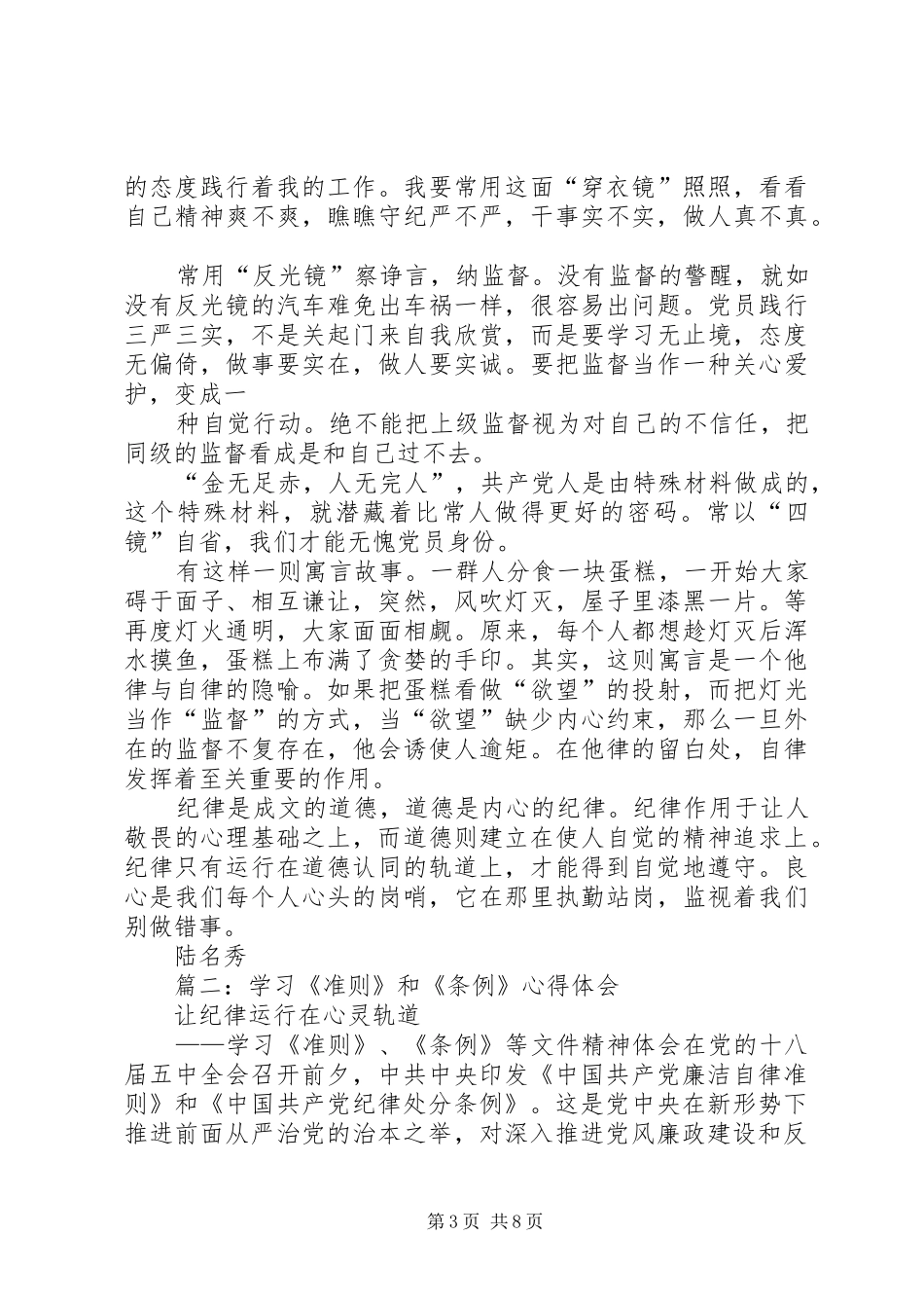 学习《准则》和《条例》心得体会2300字_第3页