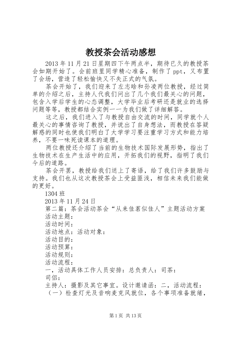 教授茶会活动感想_第1页