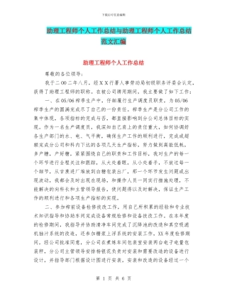 助理工程师个人工作总结与助理工程师个人工作总结范文汇编