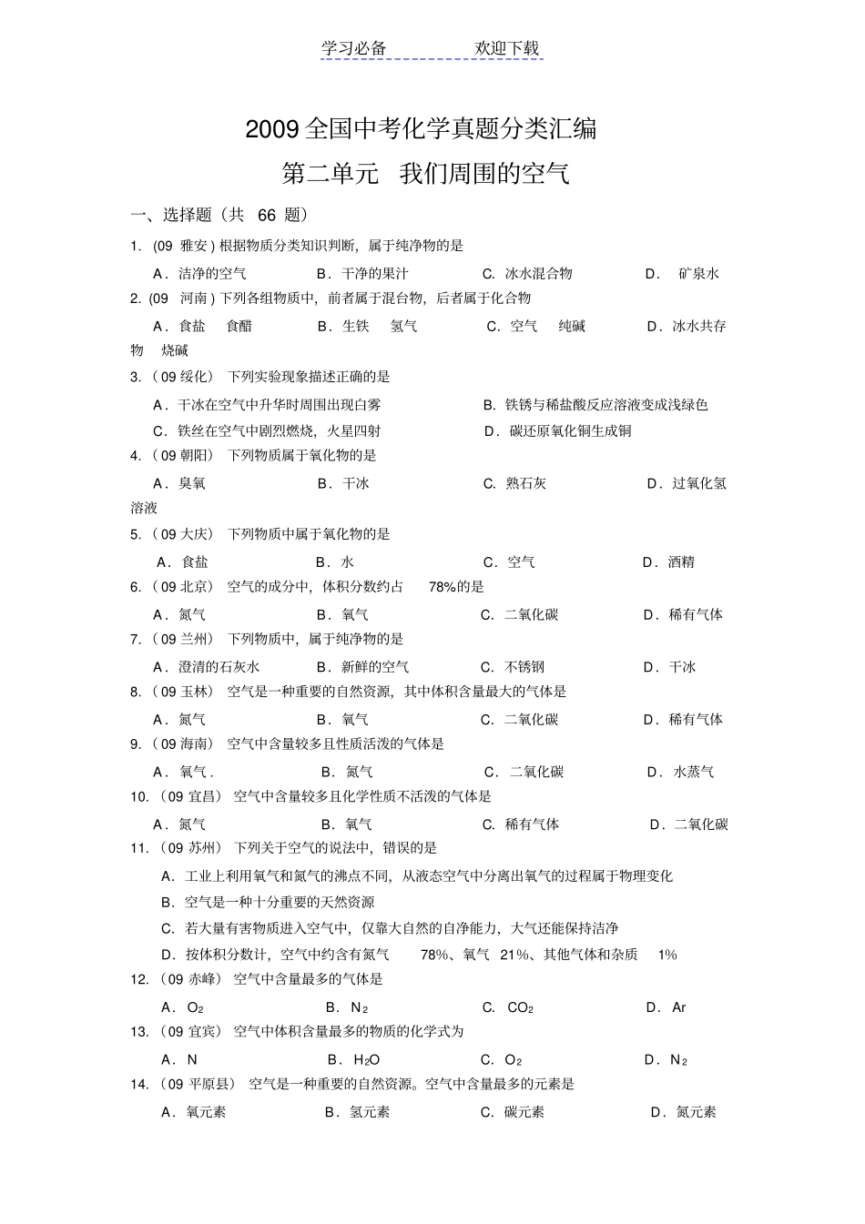 全国中考化学试题我们周围的空气_第1页