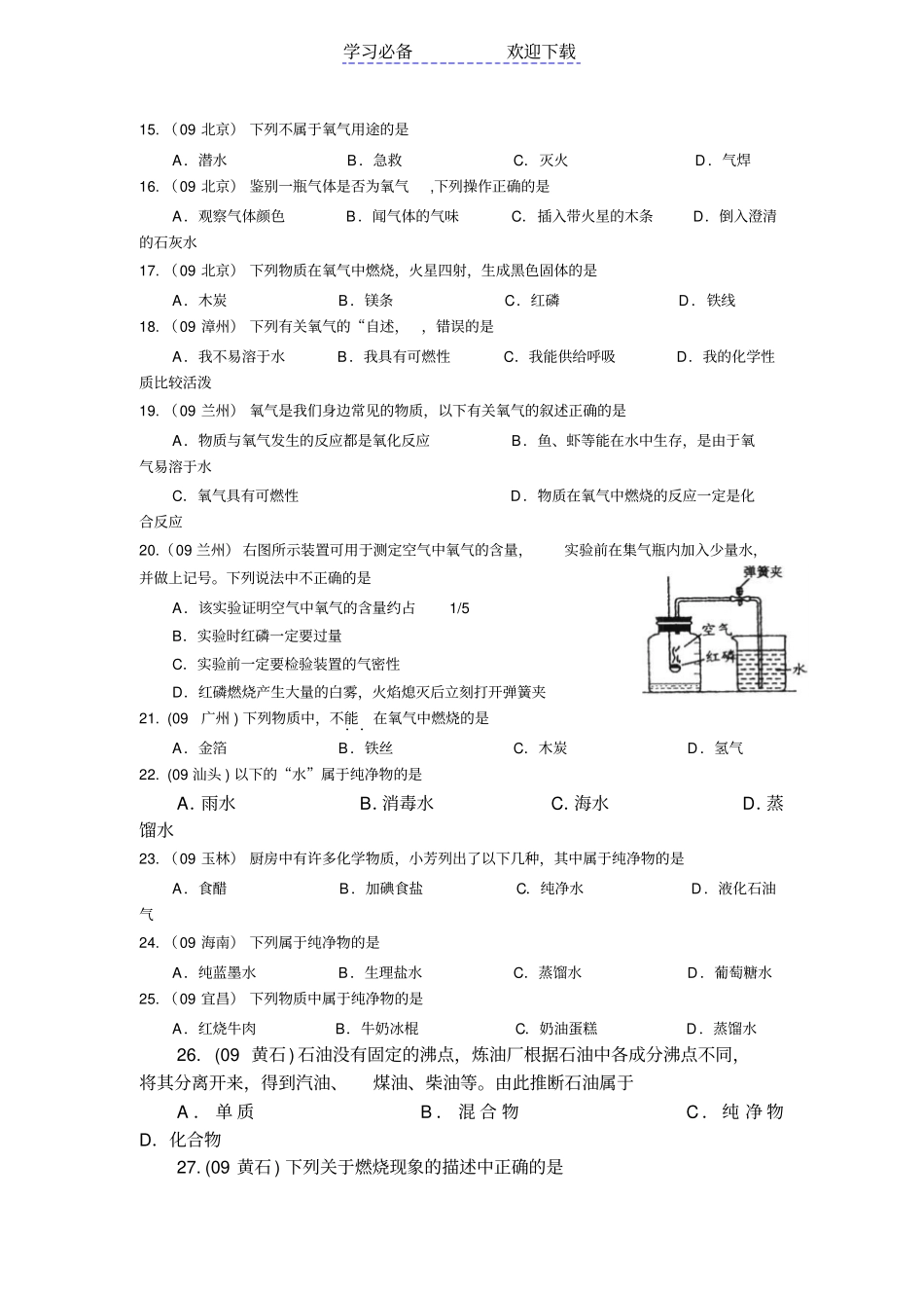 全国中考化学试题我们周围的空气_第2页