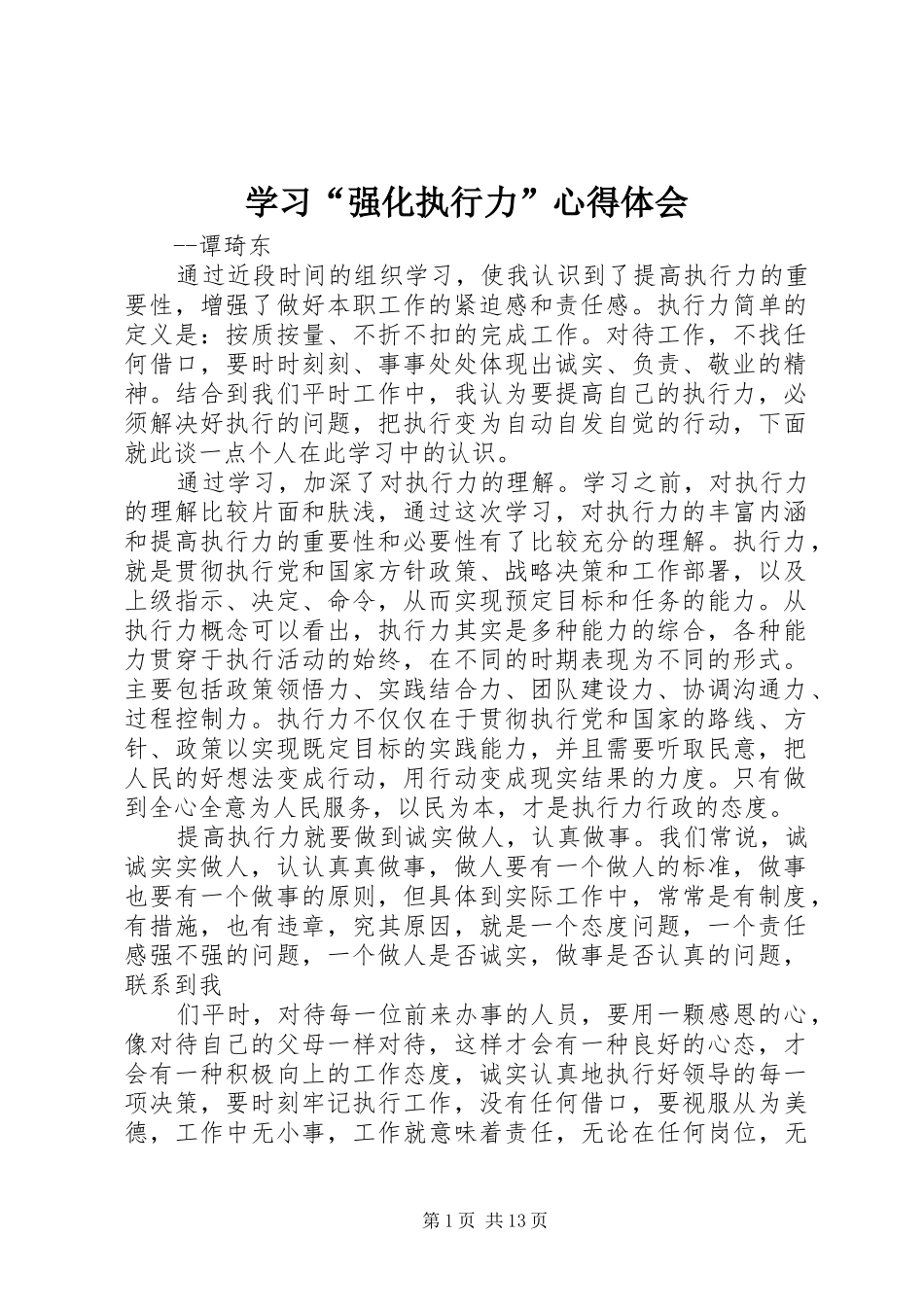 学习“强化执行力”心得体会_第1页