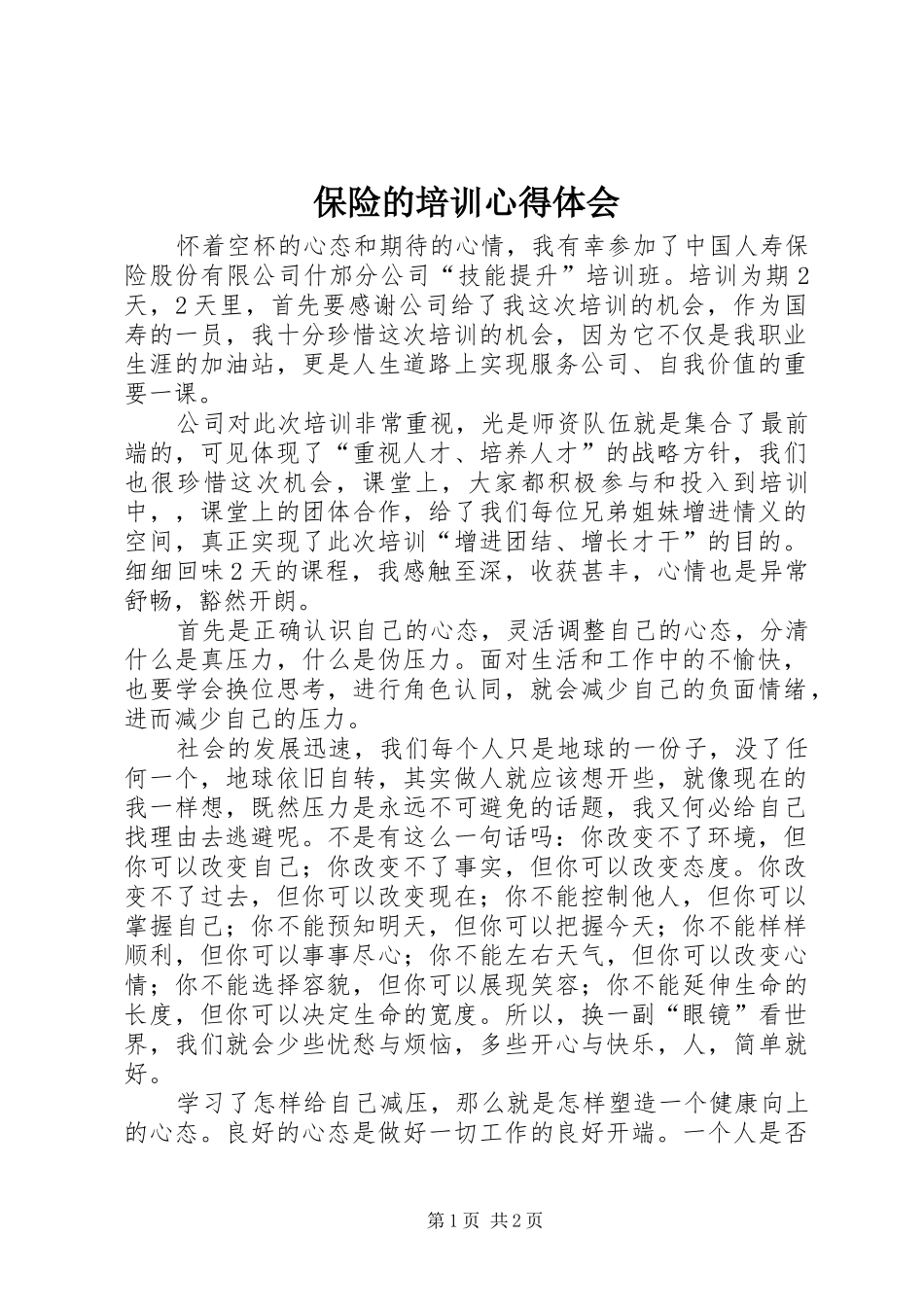 保险的培训心得体会_第1页