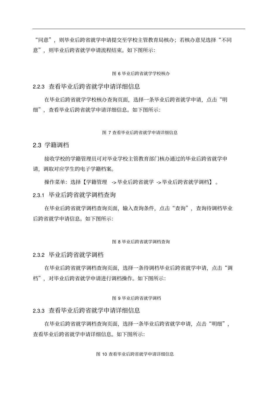 全国中小学生学籍信息管理系统毕业后跨就学操作手册_第3页