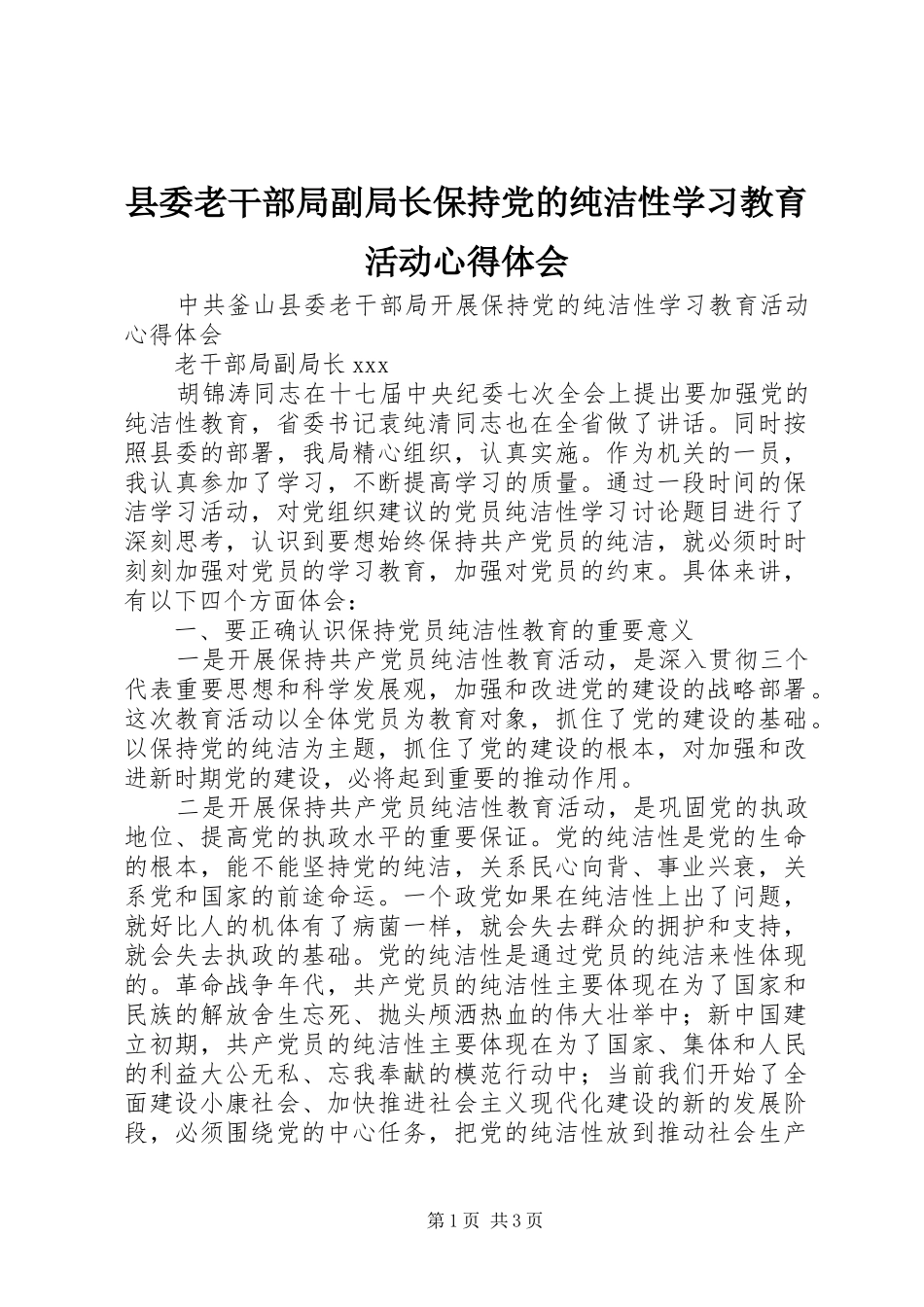 县委老干部局副局长保持党的纯洁性学习教育活动心得体会_第1页