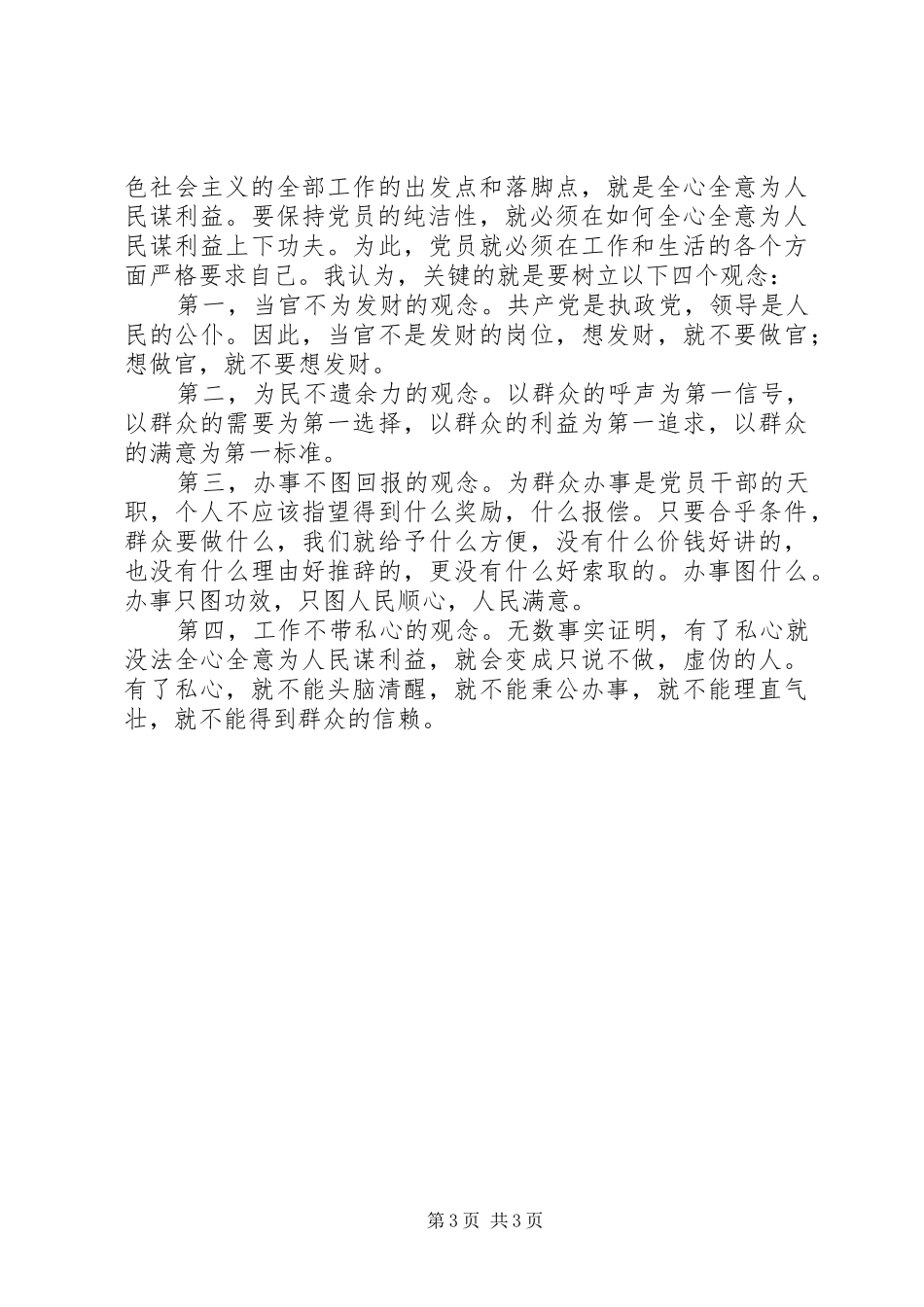 县委老干部局副局长保持党的纯洁性学习教育活动心得体会_第3页