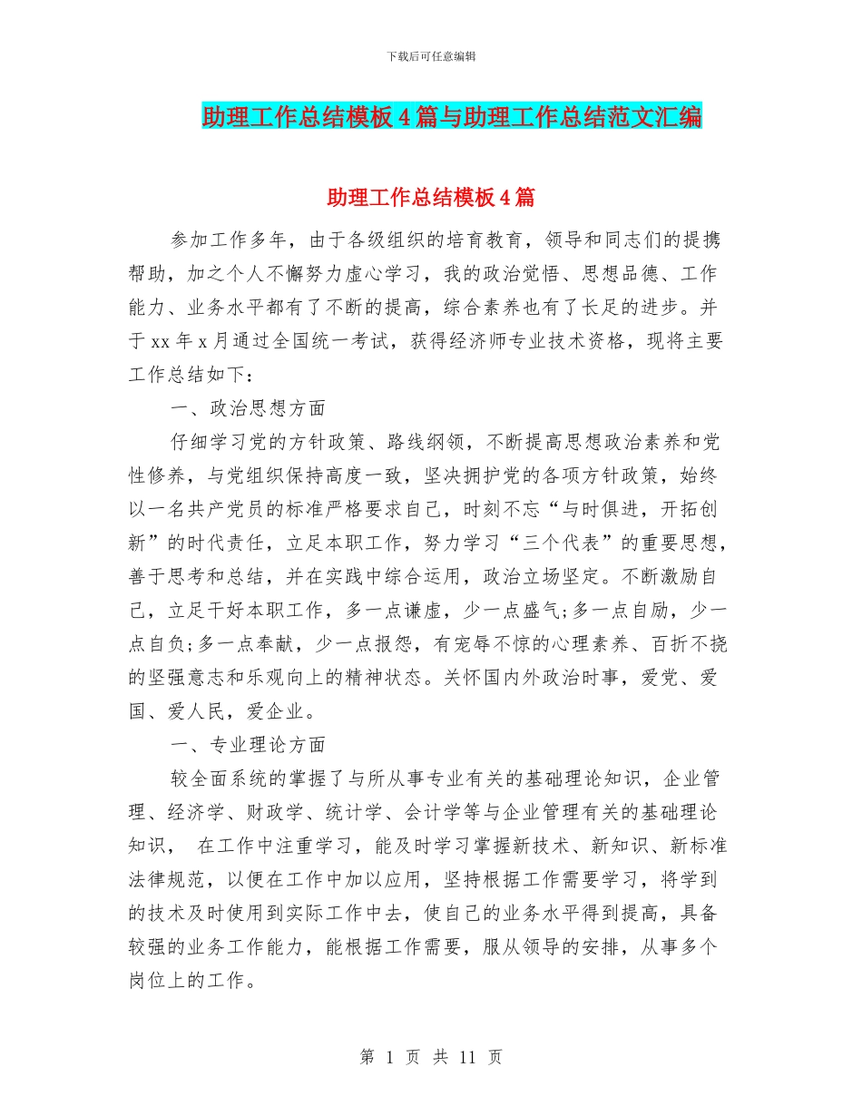 助理工作总结模板4篇与助理工作总结范文汇编_第1页