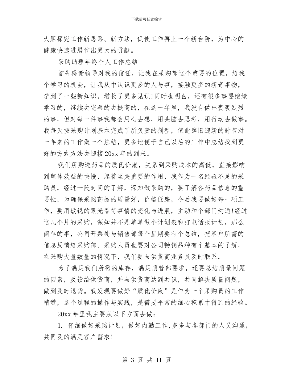 助理工作总结模板4篇与助理工作总结范文汇编_第3页