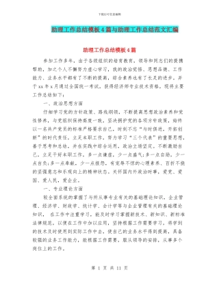 助理工作总结模板4篇与助理工作总结范文汇编