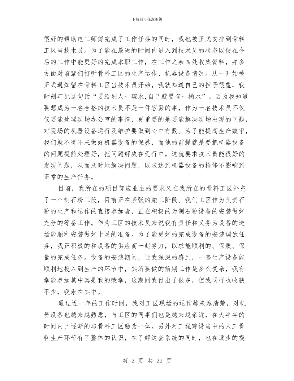 助理工程师个人工作总结范文精选与助理工程师个人年度工作总结汇编_第2页