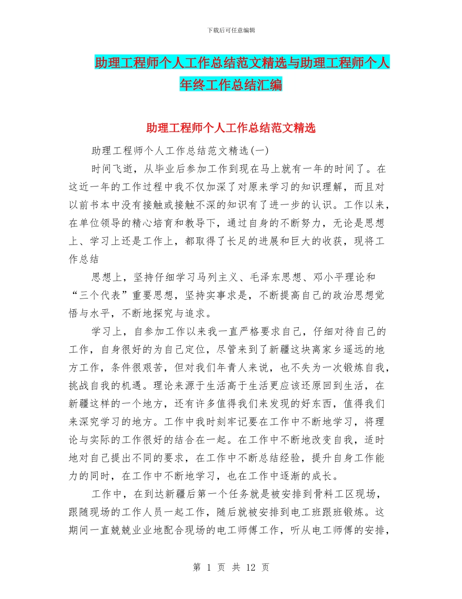 助理工程师个人工作总结范文精选与助理工程师个人年终工作总结汇编_第1页