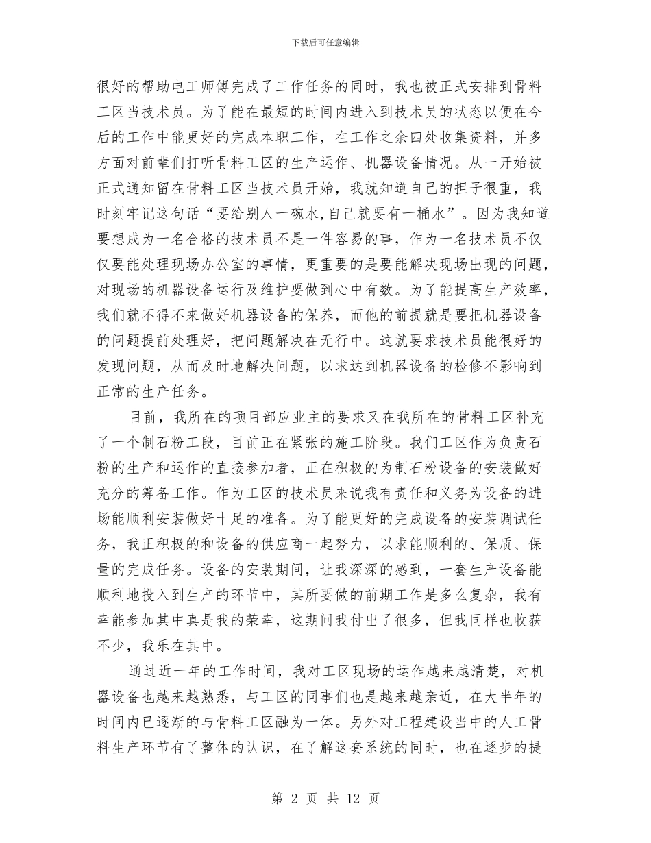 助理工程师个人工作总结范文精选与助理工程师个人年终工作总结汇编_第2页