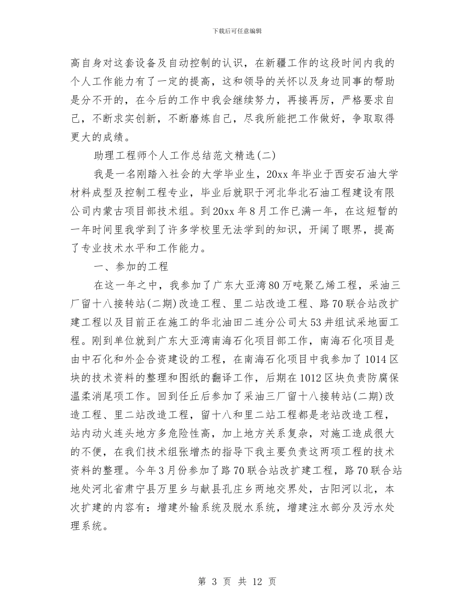 助理工程师个人工作总结范文精选与助理工程师个人年终工作总结汇编_第3页