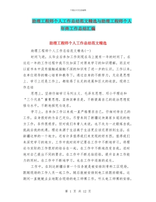 助理工程师个人工作总结范文精选与助理工程师个人年终工作总结汇编
