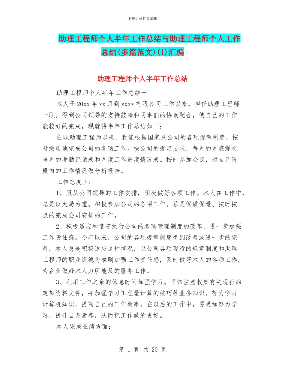 助理工程师个人半年工作总结与助理工程师个人工作总结(1)汇编_第1页