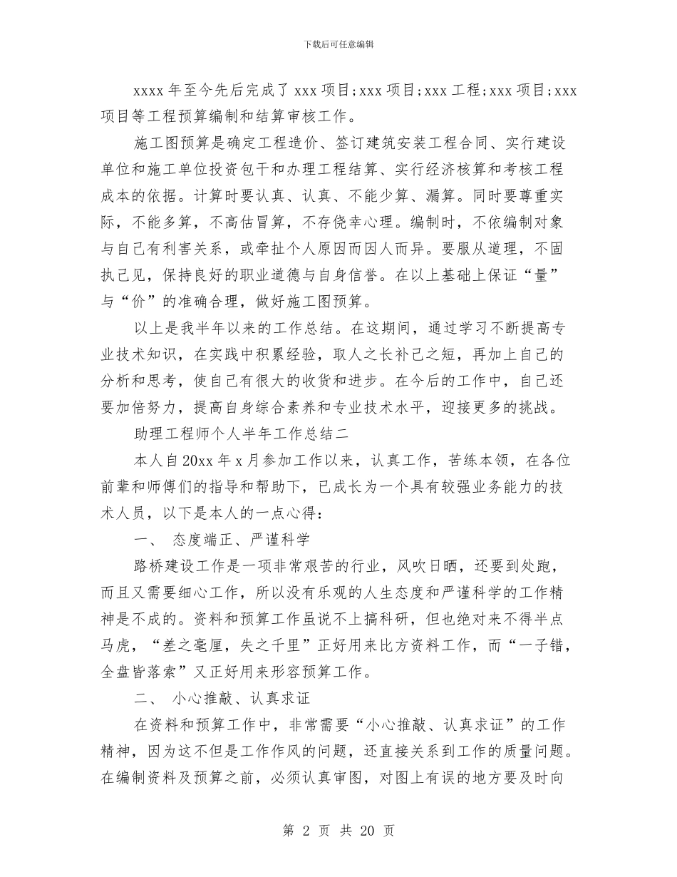 助理工程师个人半年工作总结与助理工程师个人工作总结(1)汇编_第2页