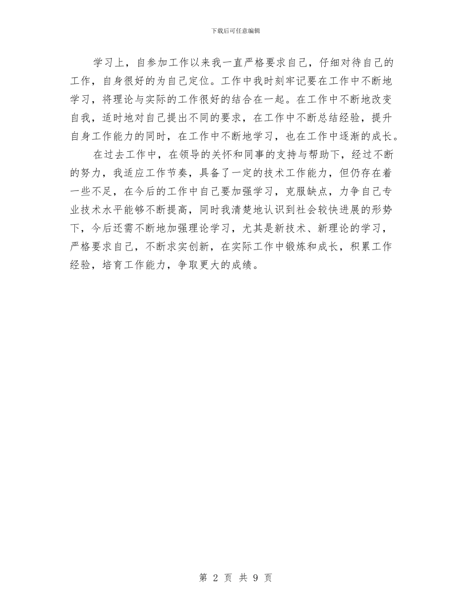 助理工程师专业技术工作总结范文与助理工程师个人专业技术工作总结汇编_第2页