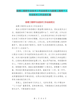 助理工程师专业技术工作总结范文与助理工程师个人专业技术工作总结汇编