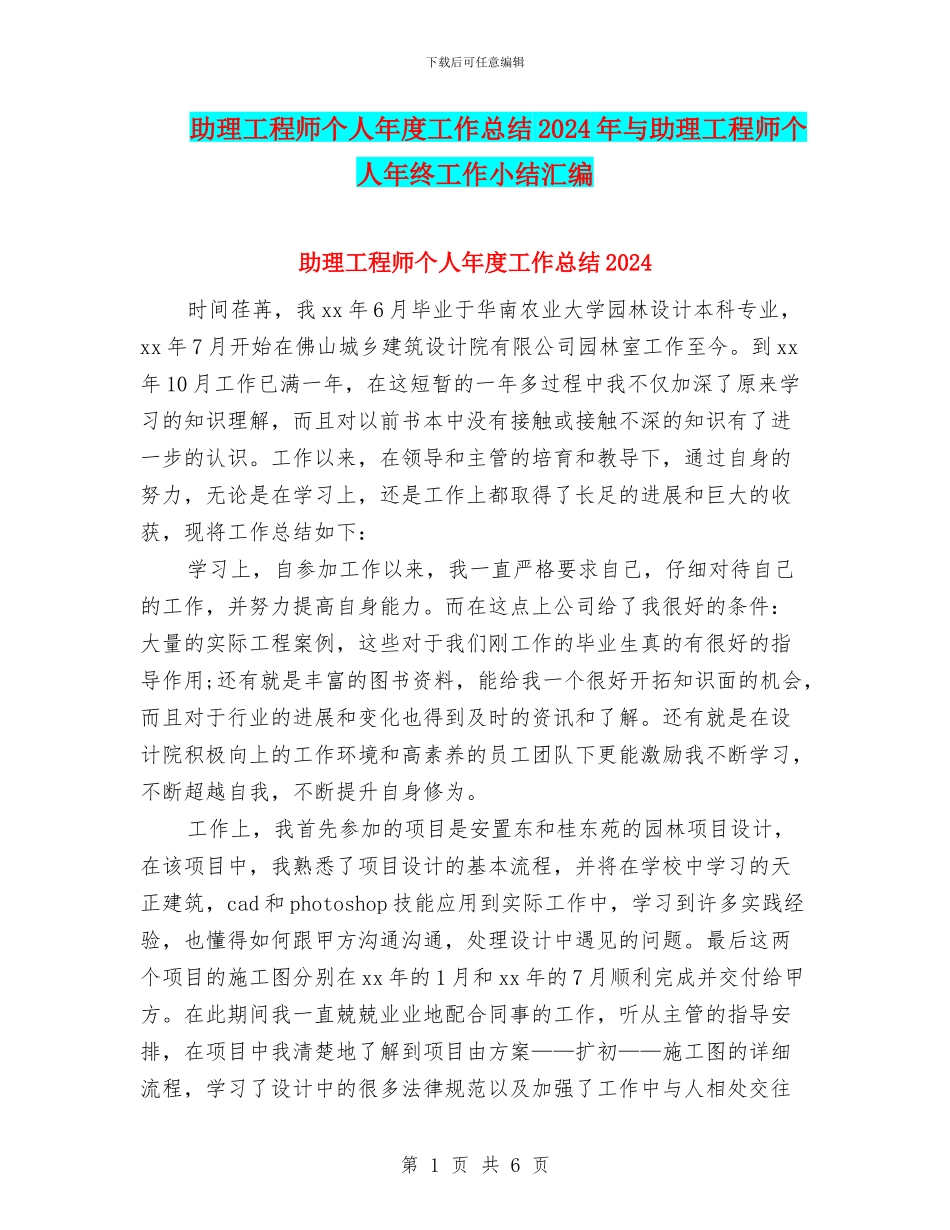 助理工程师个人年度工作总结2024年与助理工程师个人年终工作小结汇编_第1页