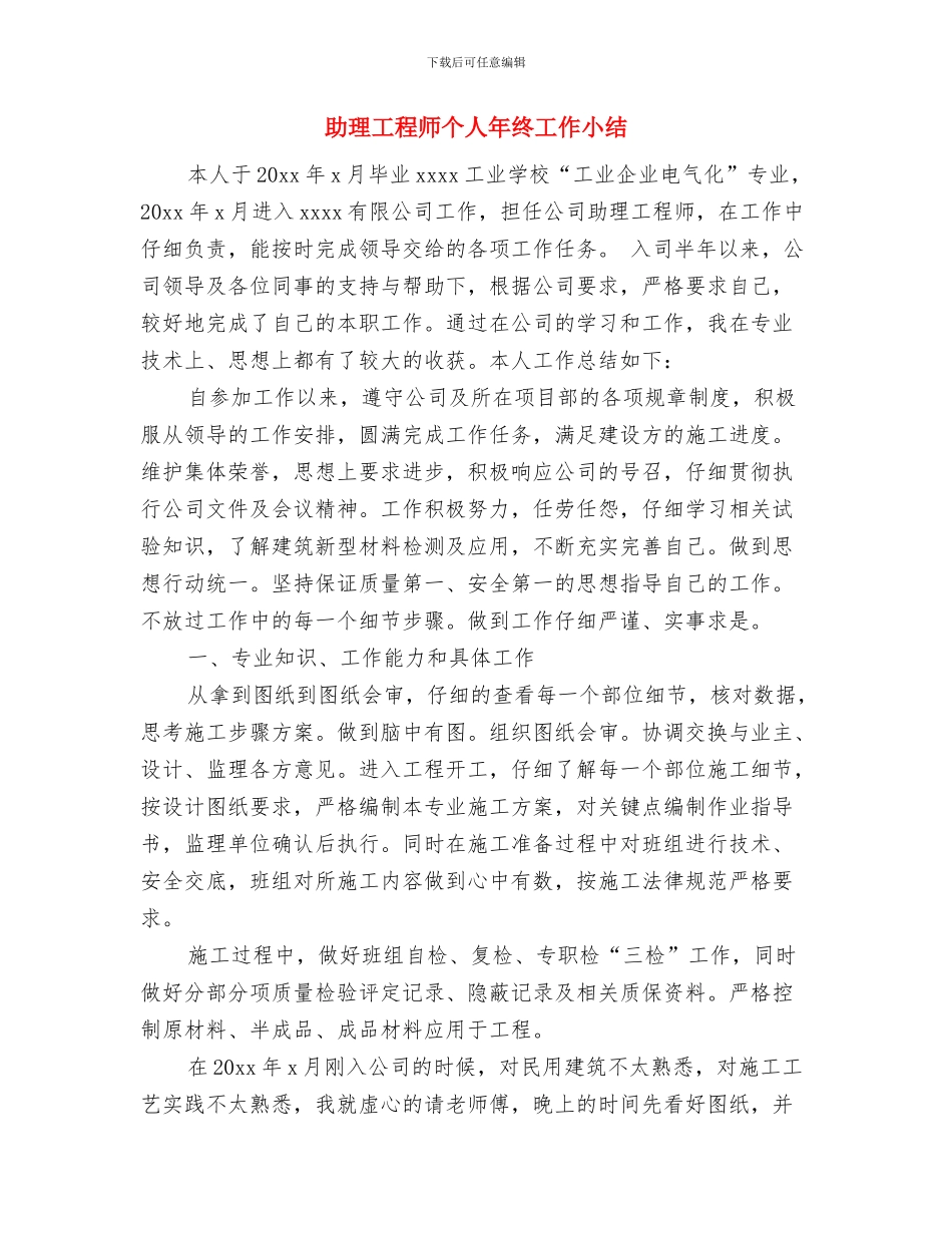 助理工程师个人年度工作总结2024年与助理工程师个人年终工作小结汇编_第3页
