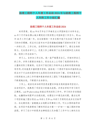 助理工程师个人年度工作总结2024年与助理工程师个人年终工作小结汇编