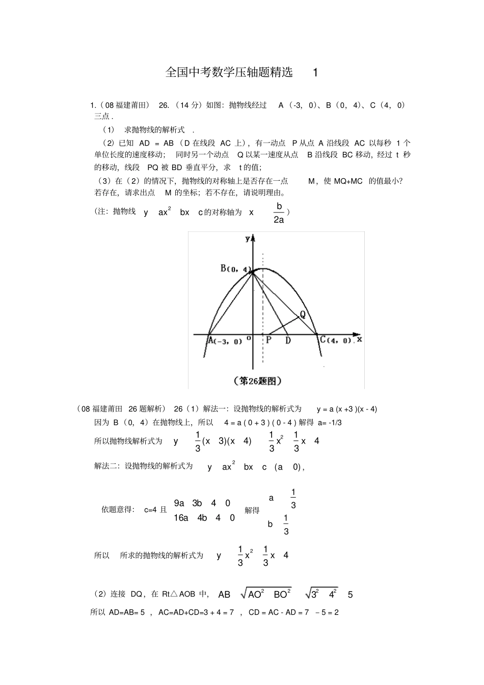 全国中考数学压轴题精选含答案_第1页