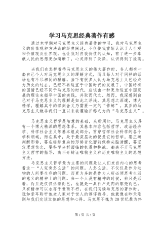 学习马克思经典著作有感