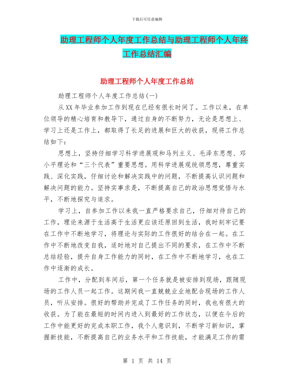 助理工程师个人年度工作总结与助理工程师个人年终工作总结汇编_第1页