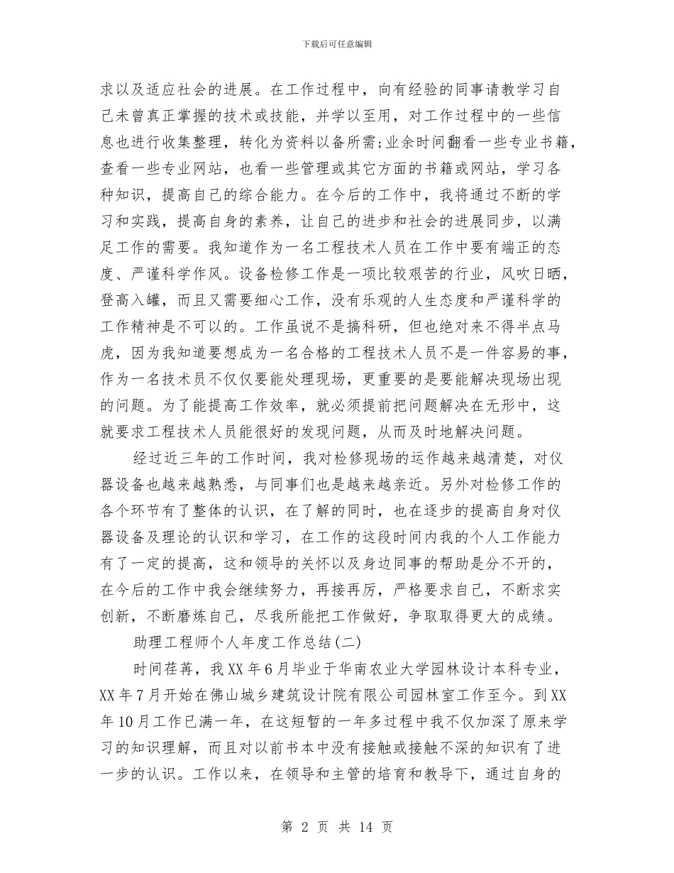 助理工程师个人年度工作总结与助理工程师个人年终工作总结汇编_第2页