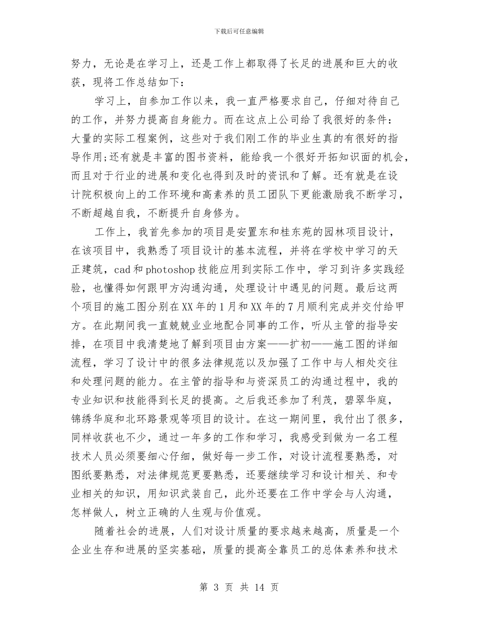 助理工程师个人年度工作总结与助理工程师个人年终工作总结汇编_第3页