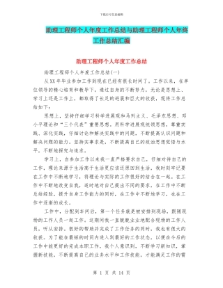 助理工程师个人年度工作总结与助理工程师个人年终工作总结汇编