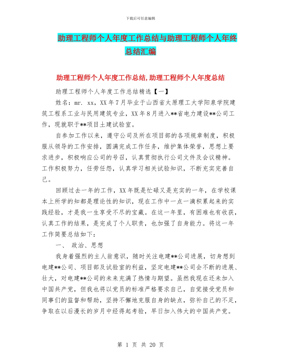 助理工程师个人年度工作总结与助理工程师个人年终总结汇编_第1页