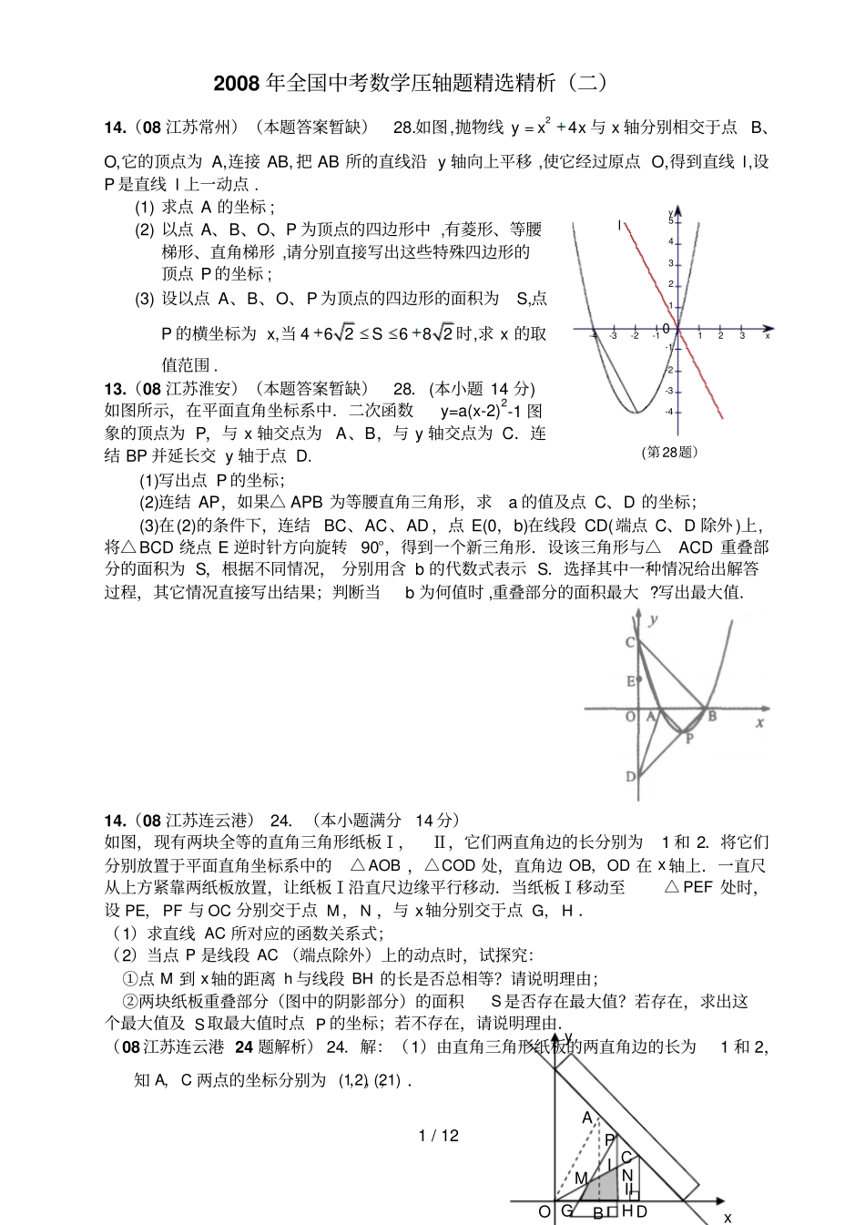 全国中考数学压轴题精选精析二_第1页