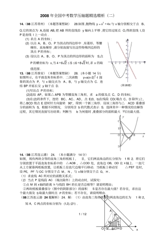 全国中考数学压轴题精选精析二