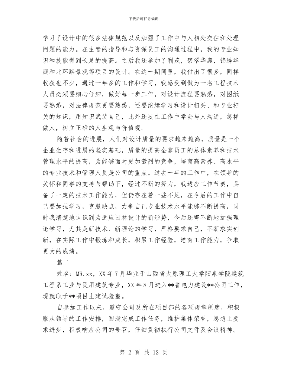 助理工程师个人年度总结与助理工程师个人年终工作小结汇编_第2页