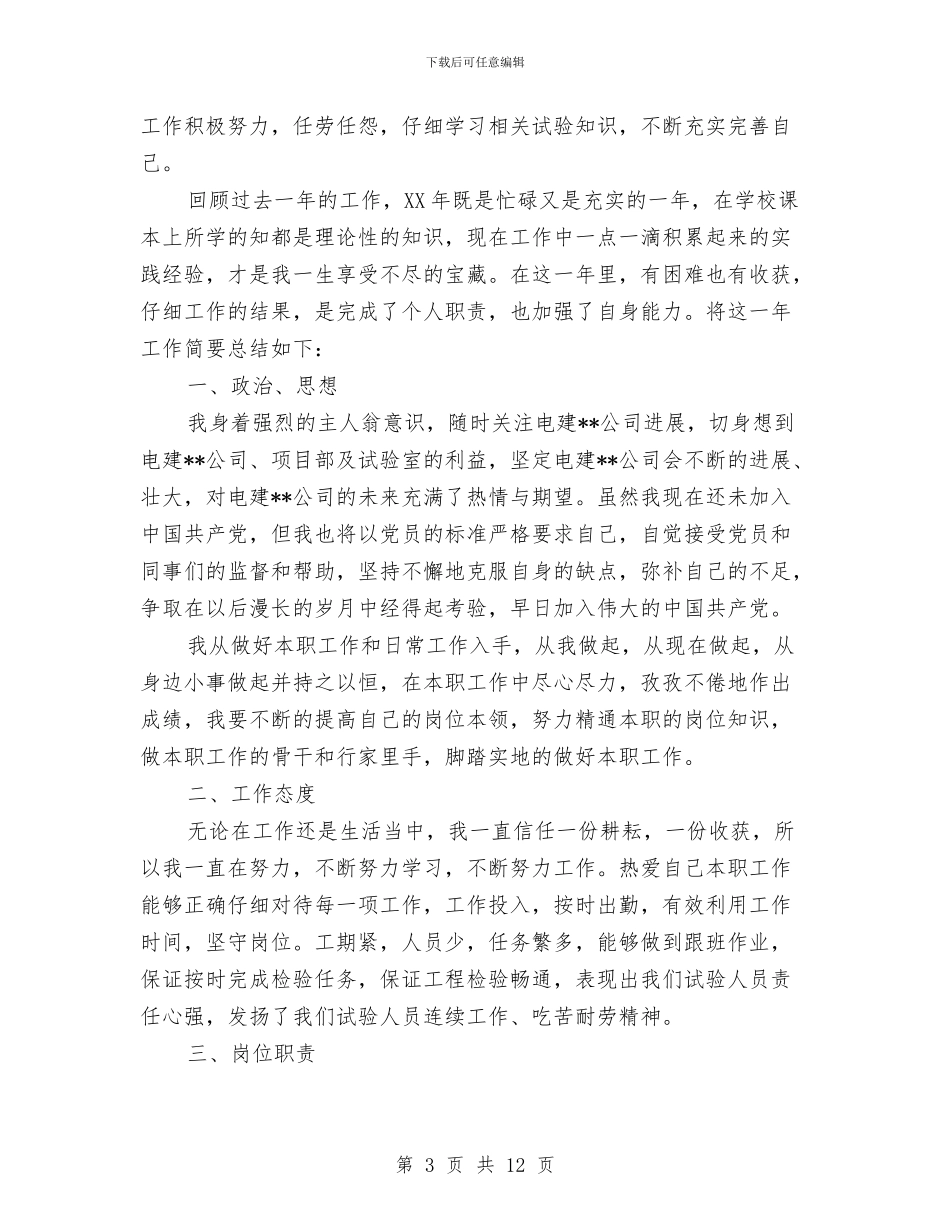 助理工程师个人年度总结与助理工程师个人年终工作小结汇编_第3页