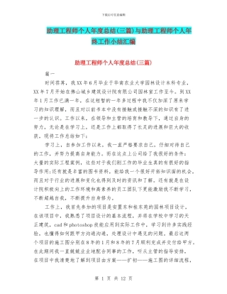 助理工程师个人年度总结与助理工程师个人年终工作小结汇编