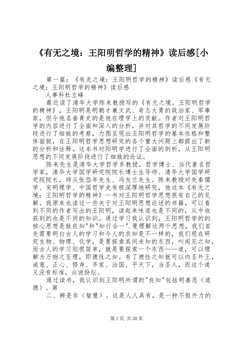 《有无之境：王阳明哲学的精神》读后感[小编整理]_第1页