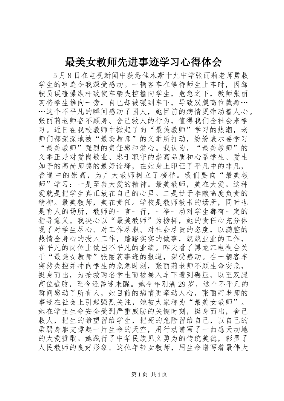 最美女教师先进事迹学习心得体会_第1页
