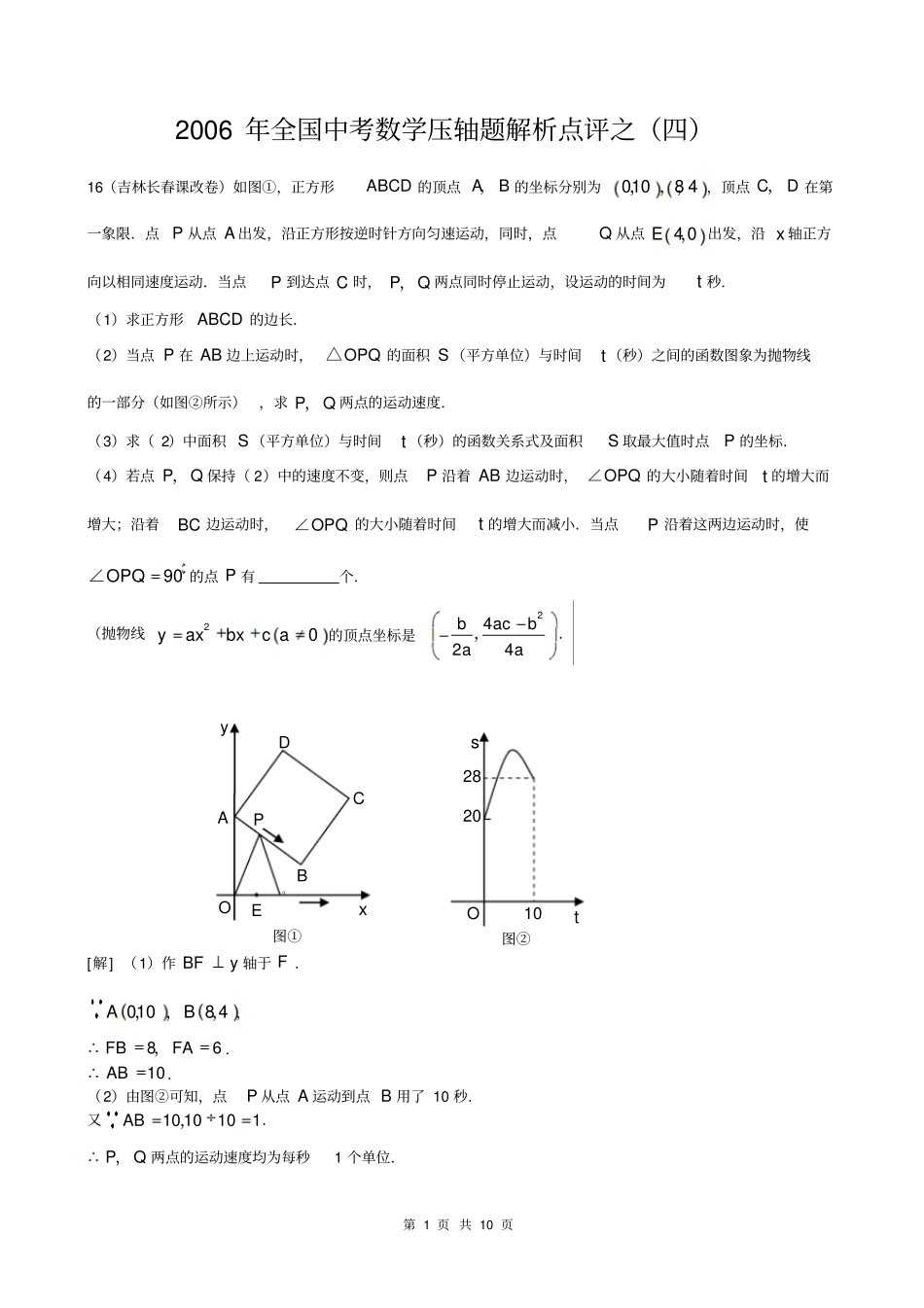 全国中考数学压轴题解析点评之四_第1页