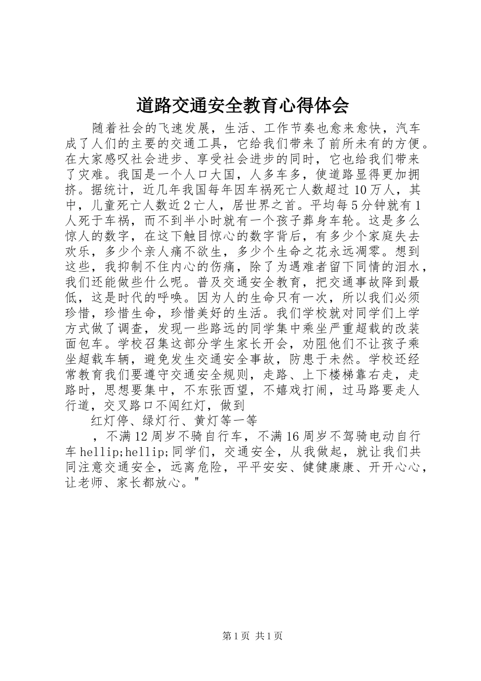 道路交通安全教育心得体会_第1页