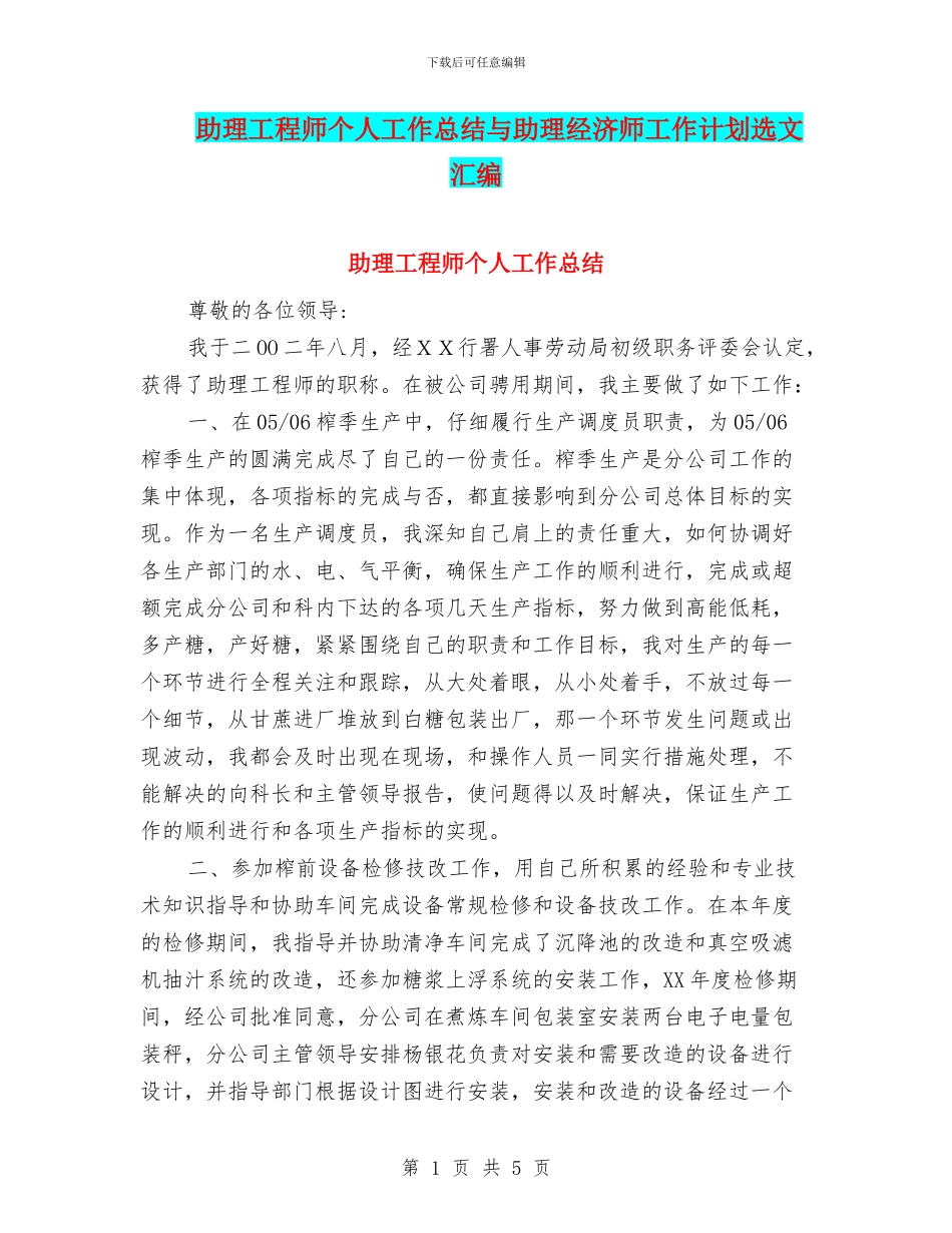 助理工程师个人工作总结与助理经济师工作计划选文汇编_第1页
