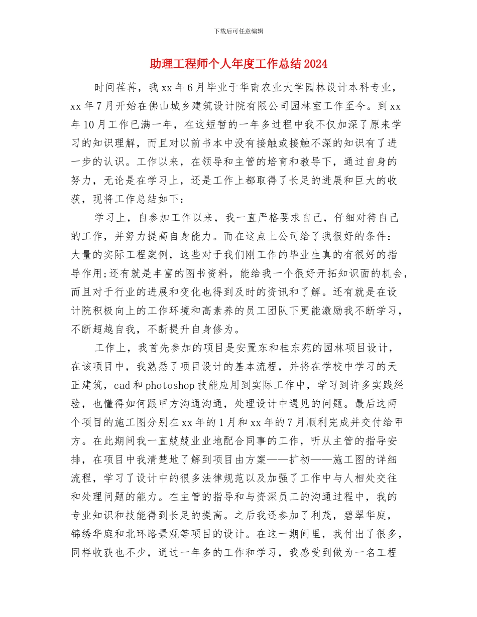 助理工程师个人工作总结报告与助理工程师个人年度工作总结2024汇编_第3页