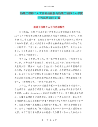 助理工程师个人工作总结报告与助理工程师个人年度工作总结2024汇编