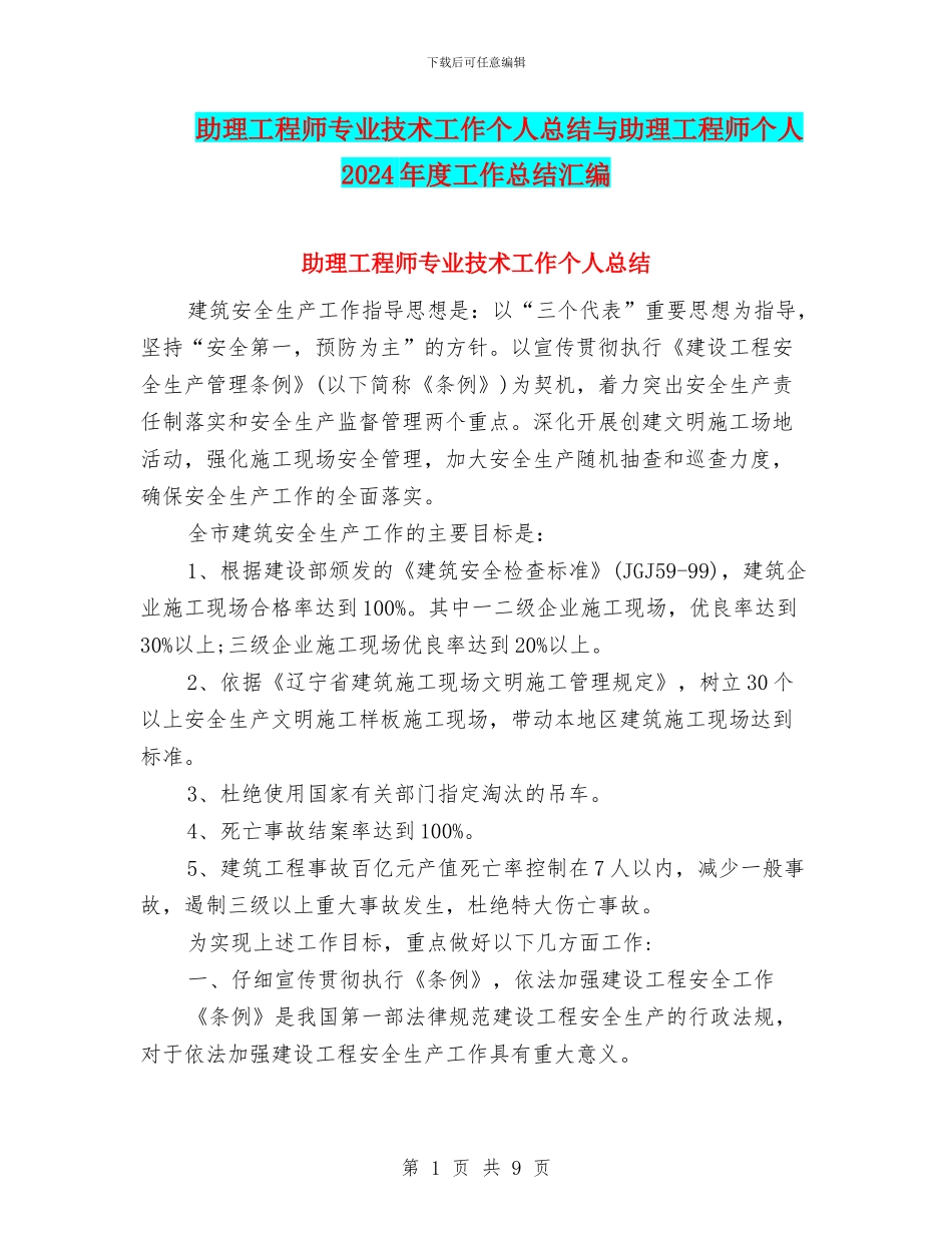 助理工程师专业技术工作个人总结与助理工程师个人2024年度工作总结汇编_第1页