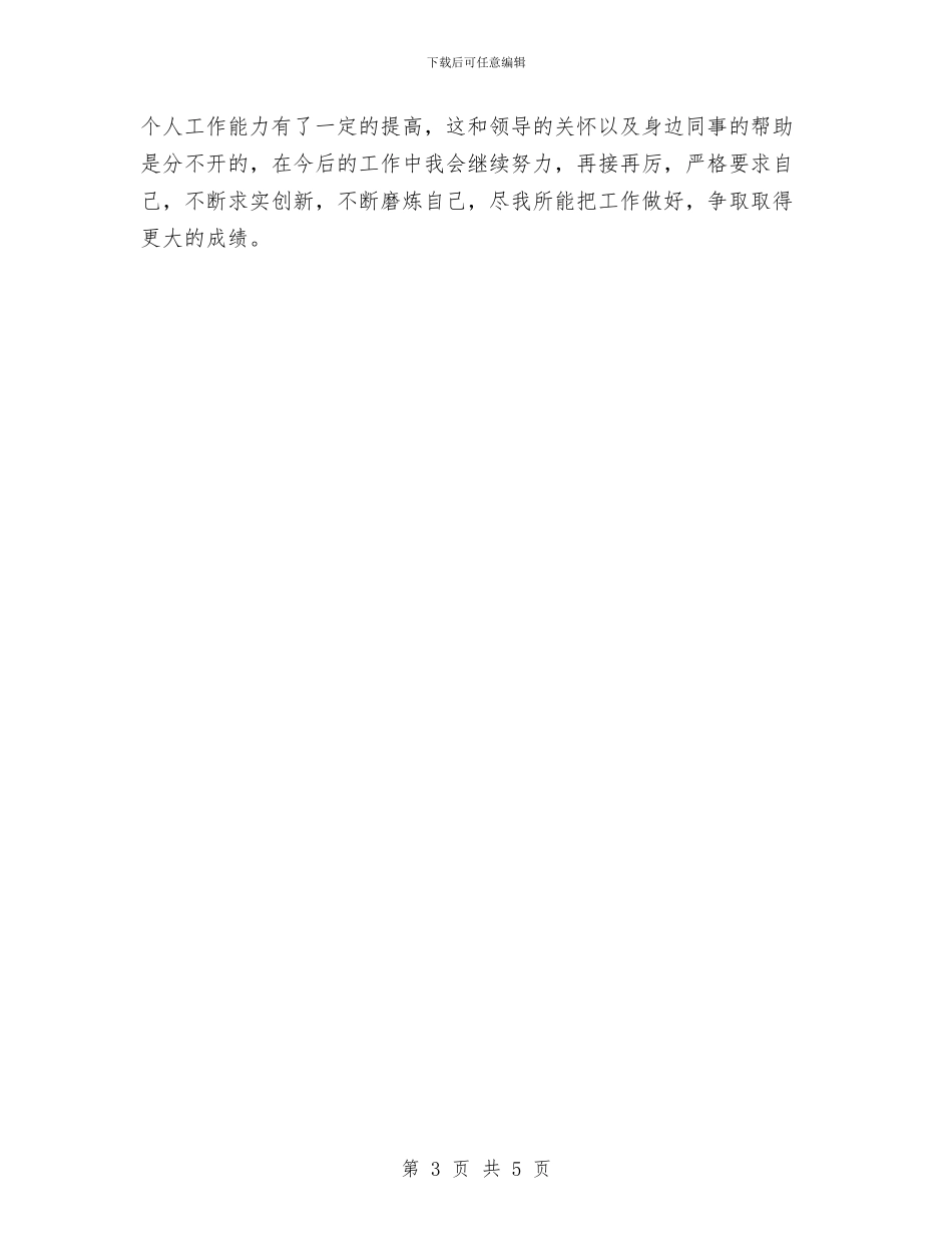 助理工程师个人工作总结2024年与助理工程师个人年度工作总结汇编_第3页