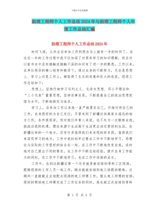 助理工程师个人工作总结2024年与助理工程师个人年度工作总结汇编