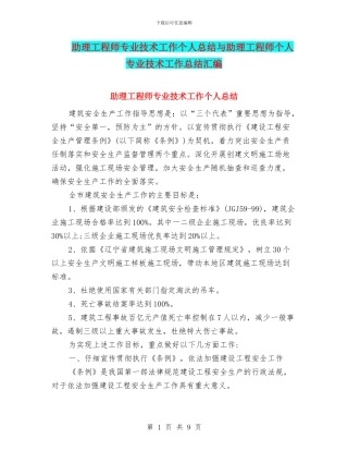 助理工程师专业技术工作个人总结与助理工程师个人专业技术工作总结汇编